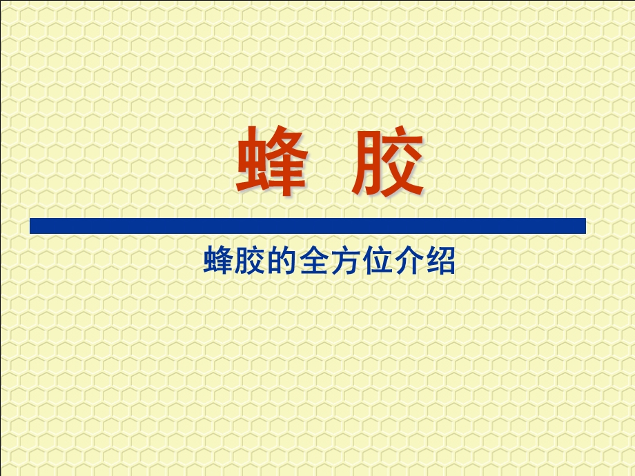 蜂胶全方位介绍.ppt_第1页