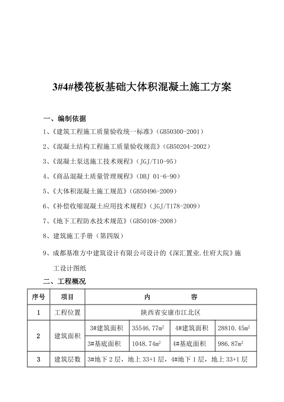 3 楼筏板大体积砼施工方案(已审批).doc_第2页