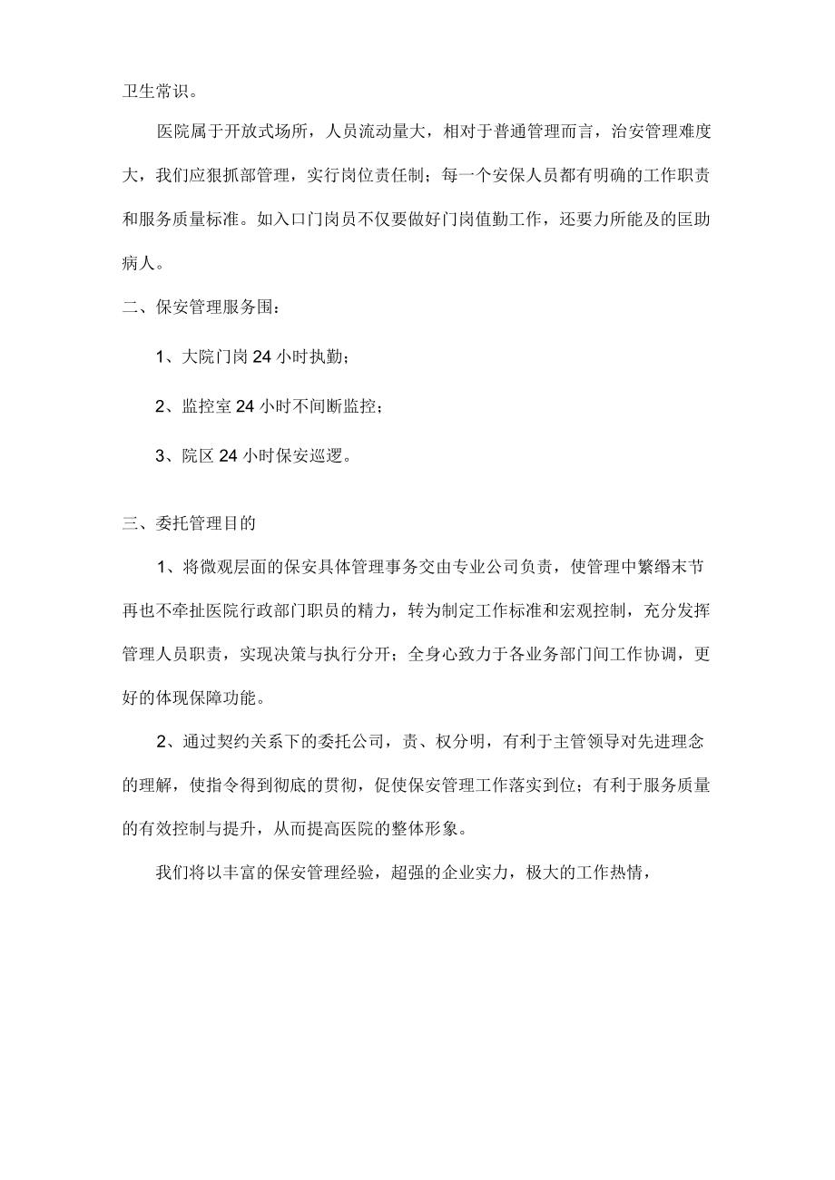 医院保安服务方案.docx_第3页