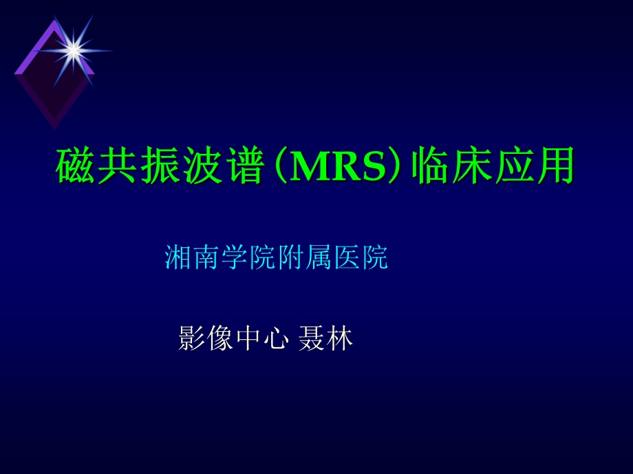 磁共振波谱(MRS)临床应用-聂林.ppt_第1页