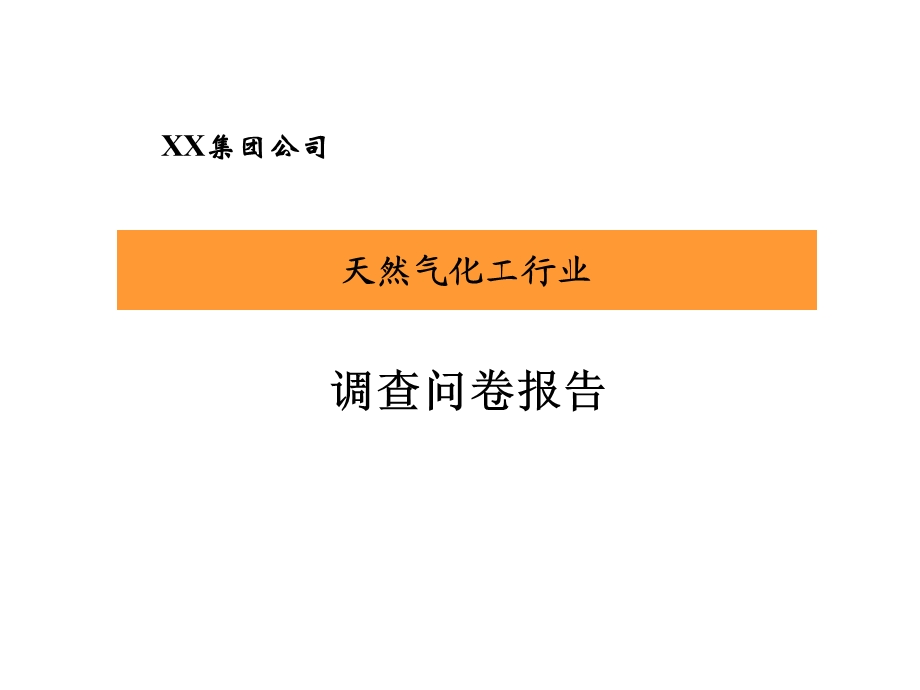 XX集团调查问卷报告.ppt_第1页
