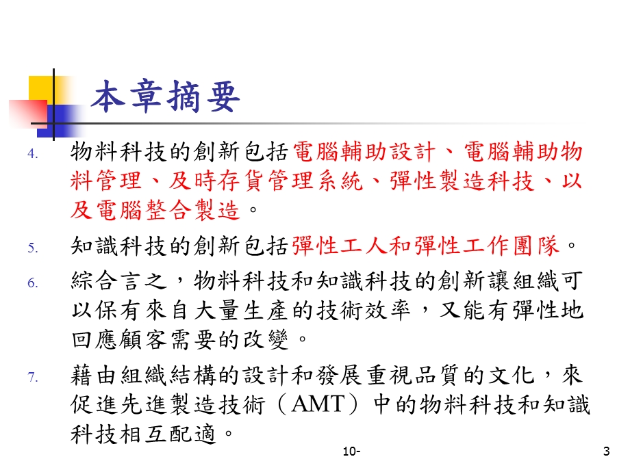 管理新科技环境.ppt_第3页