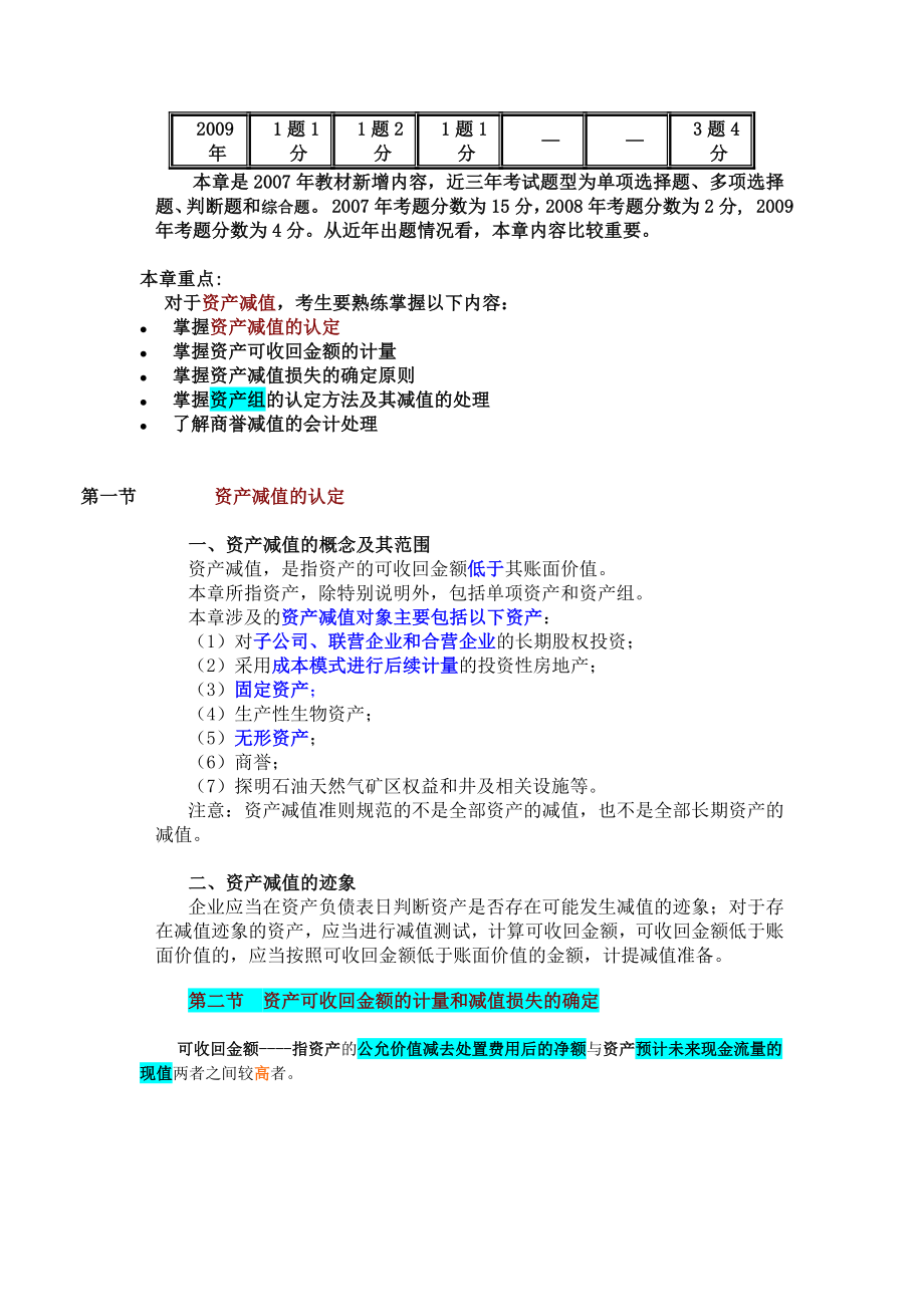 第八章资产减值夏.doc_第2页