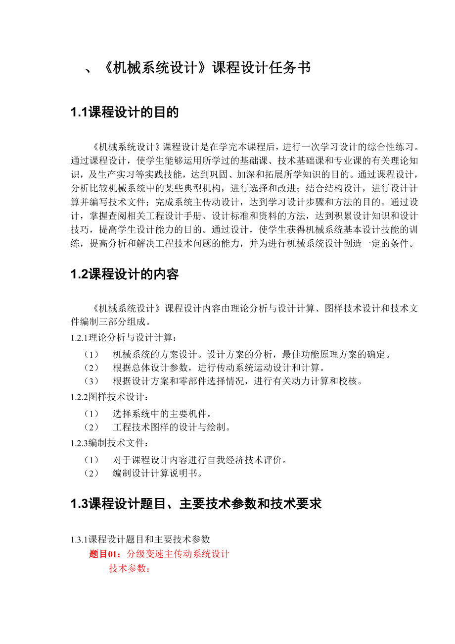 哈尔滨理工大学《机械系统设计》课程设计指导题目.docx_第1页