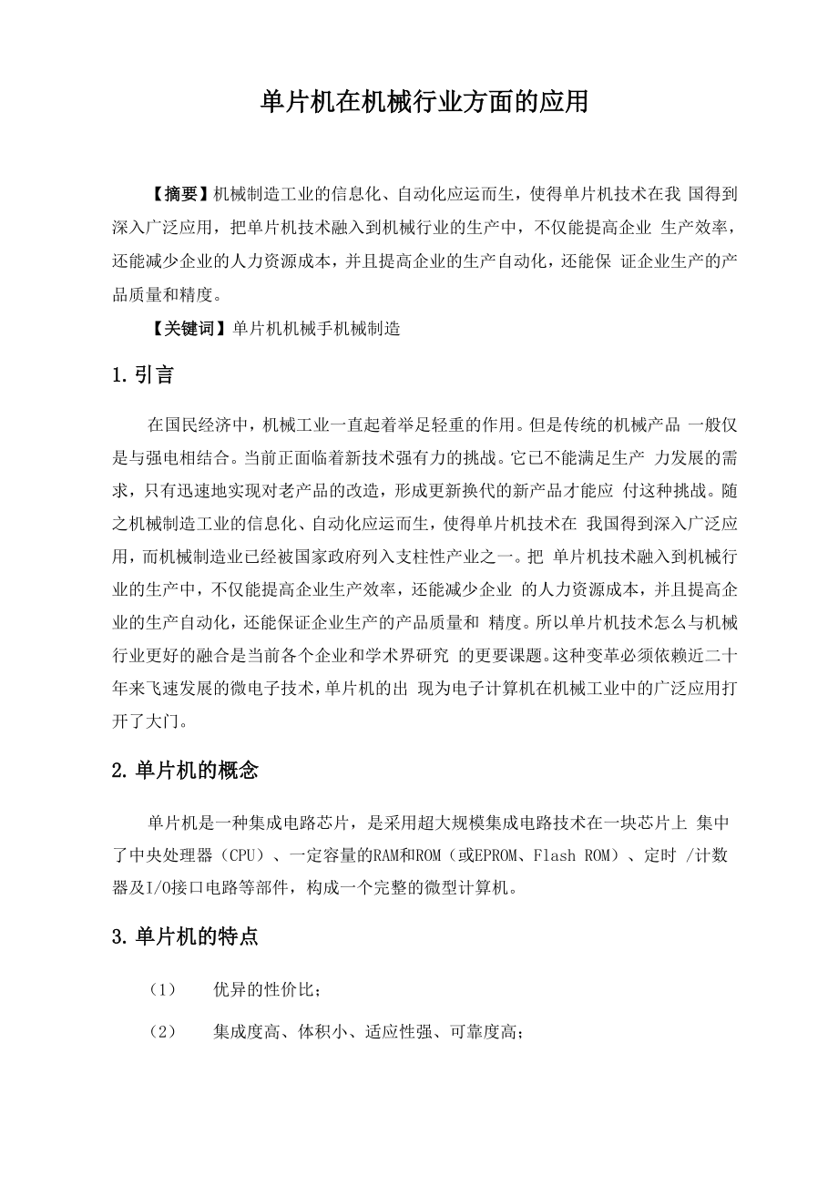 单片机在机械行业中的应用.docx_第2页