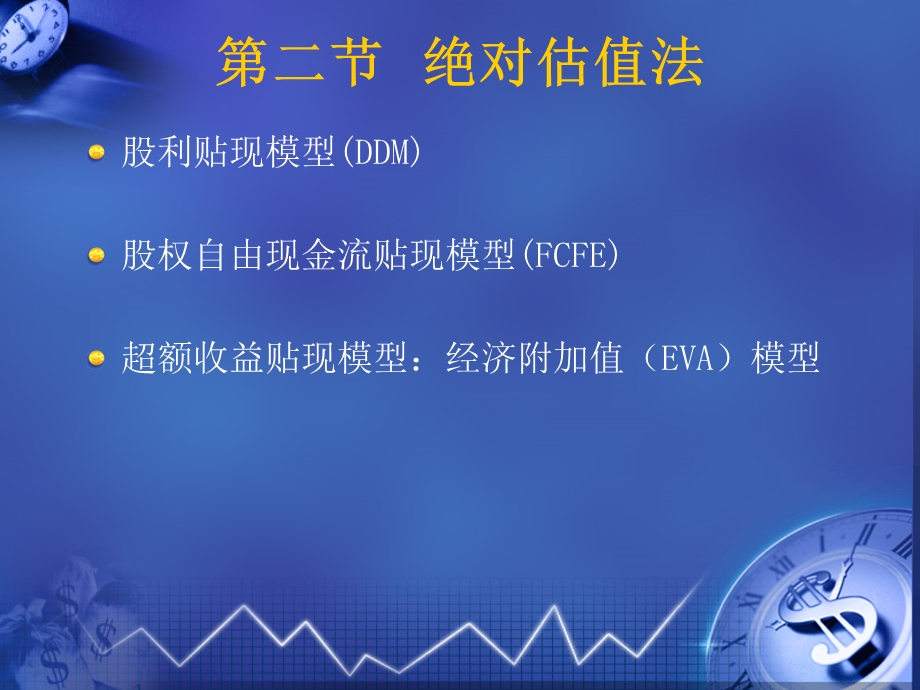 股票估值模型及应用.ppt_第3页