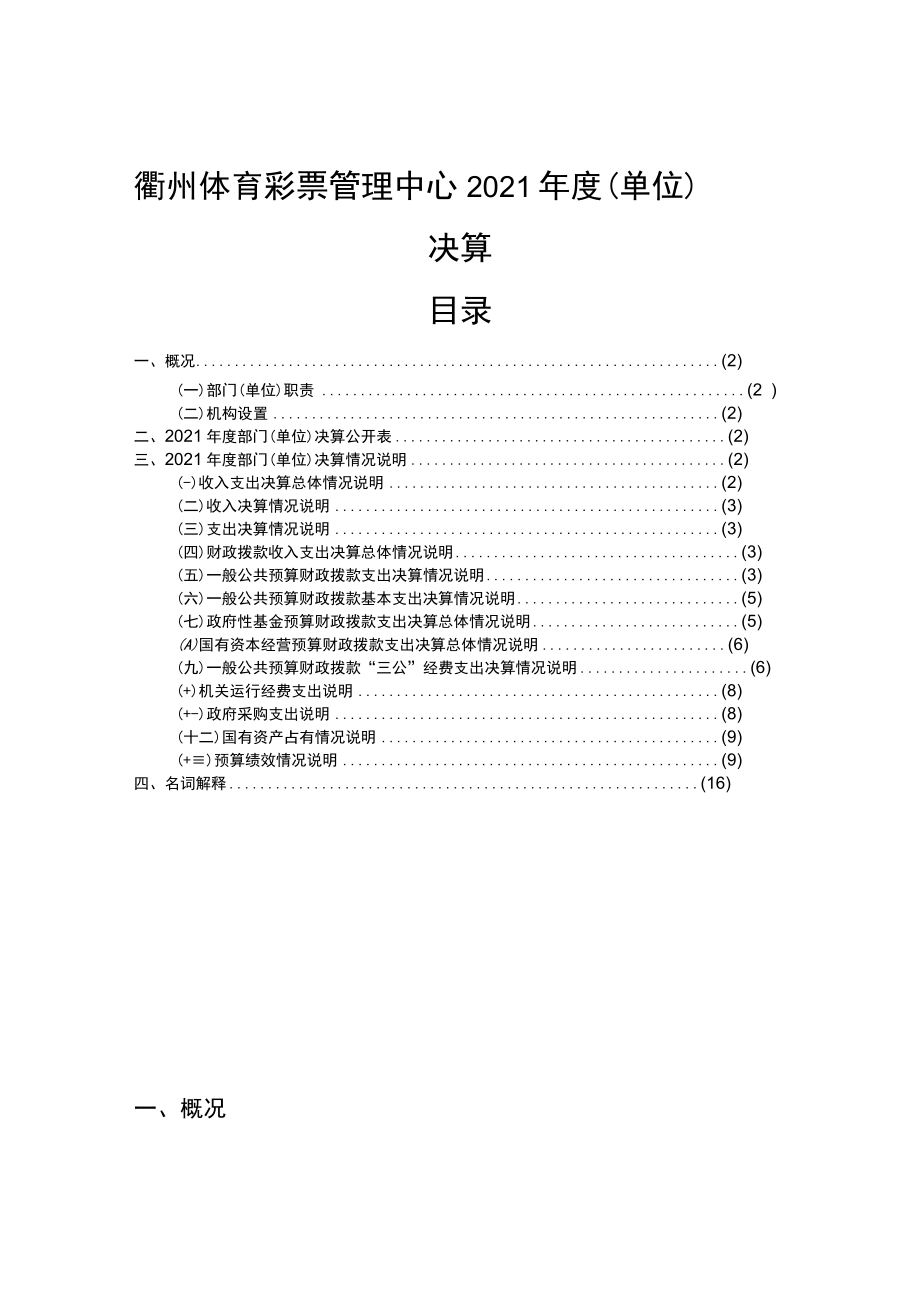 衢州体育彩票管理中心2021年度单位决算目录.docx_第1页