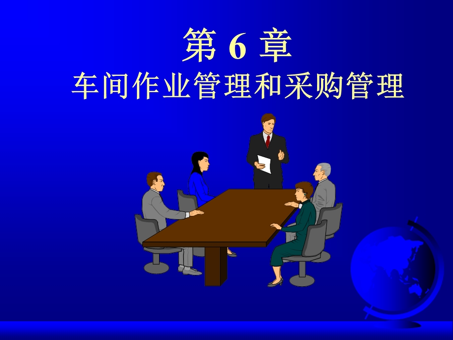 车间作业管理和采购管理.ppt_第1页