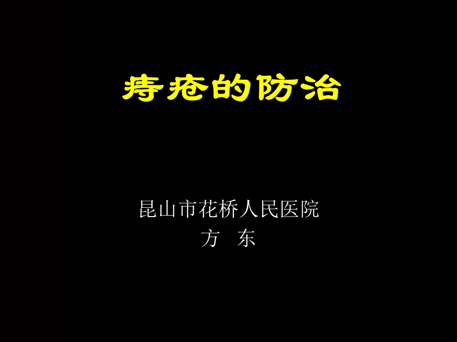 肛肠疾病小常识.ppt_第1页