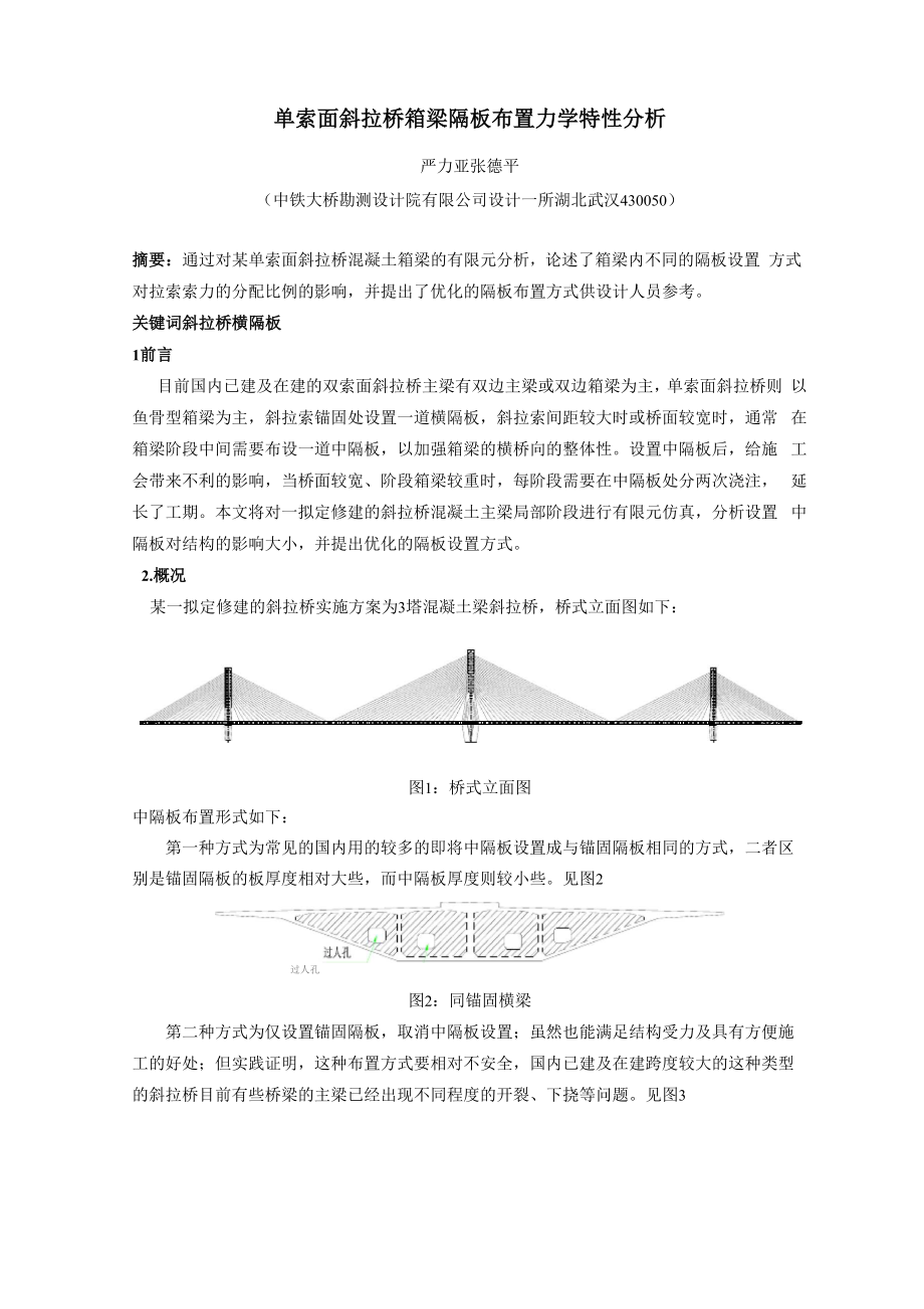 单索面斜拉桥箱梁隔板布置力学特性分析.docx_第1页