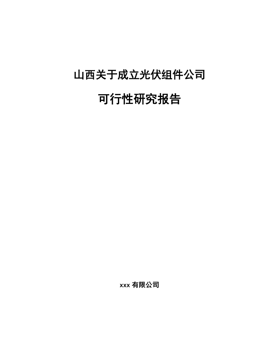 山西关于成立光伏组件公司可行性研究报告.docx_第1页