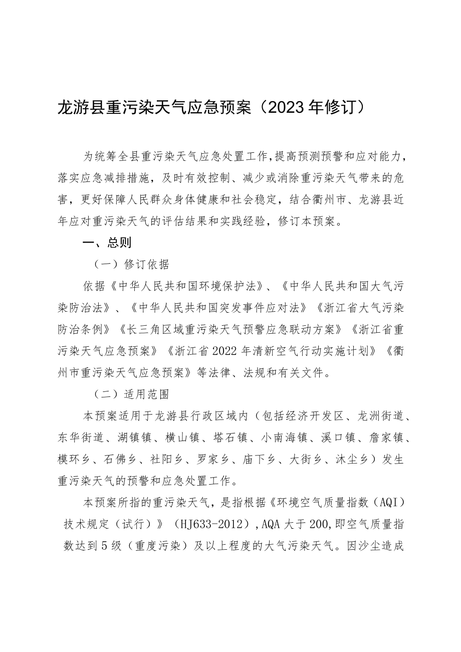 龙游县重污染天气应急预案2023年修订.docx_第1页