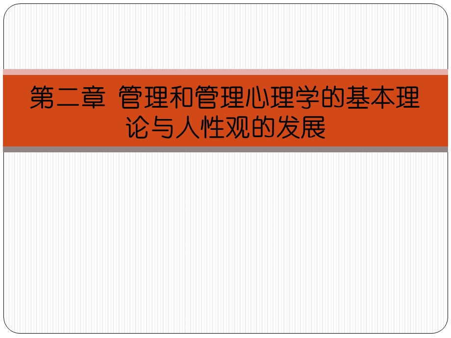 管理和管理心理学的基本理论与人性观.ppt_第1页