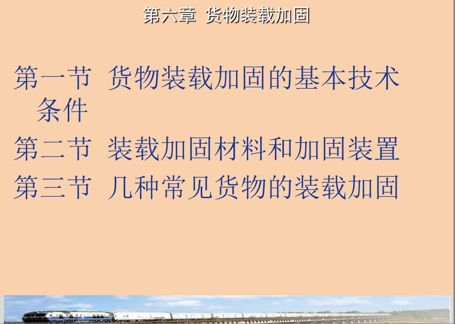 货物装载加固.ppt_第2页