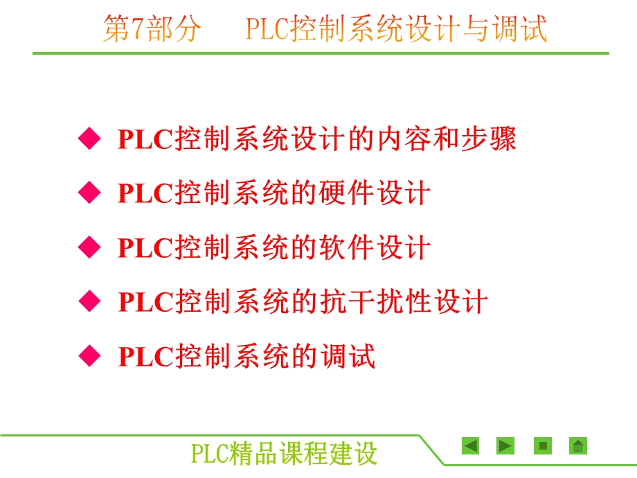 部分PLC控制系统设计与调试.ppt_第2页