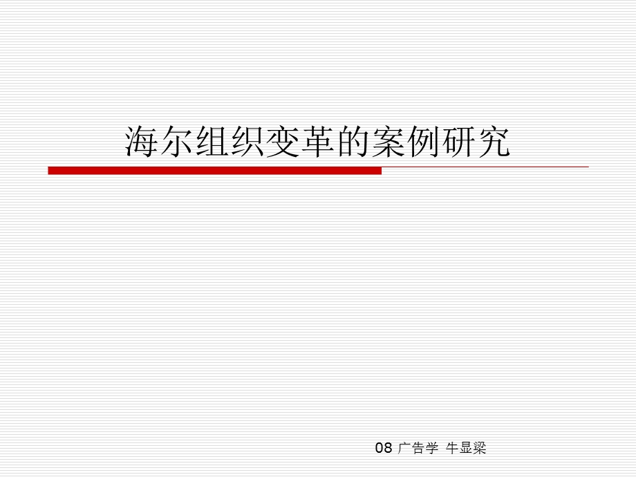 海尔组织变革的案例研究.ppt_第1页