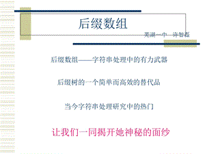 算法合集之《后缀数组》.ppt