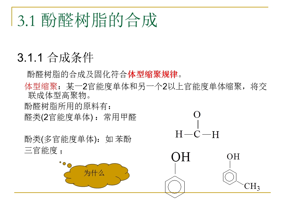 酚醛树脂生产工艺.ppt_第3页