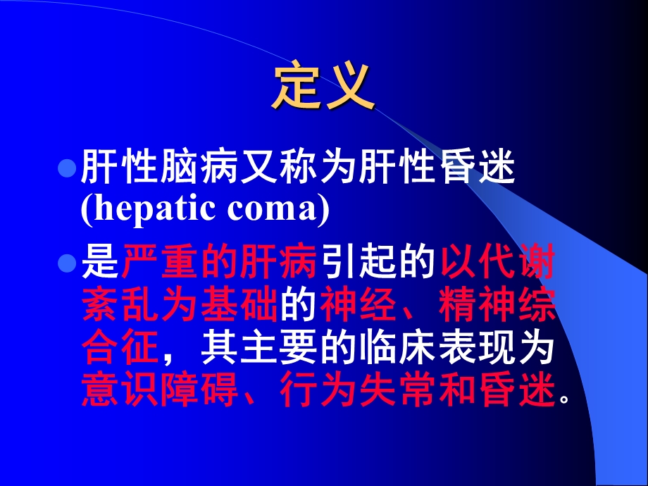 肝性脑病王炳元.ppt_第2页