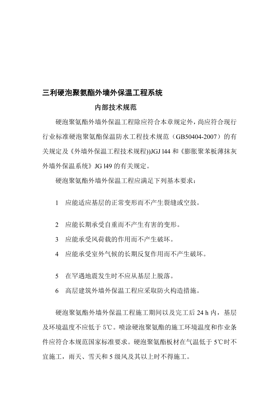 [说明]5硬泡聚氨酯外墙外保温工程.doc_第1页