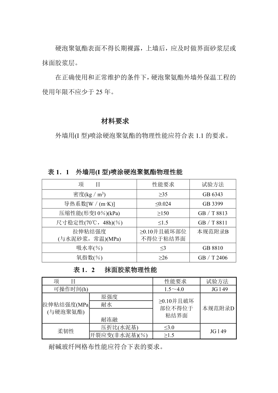 [说明]5硬泡聚氨酯外墙外保温工程.doc_第2页