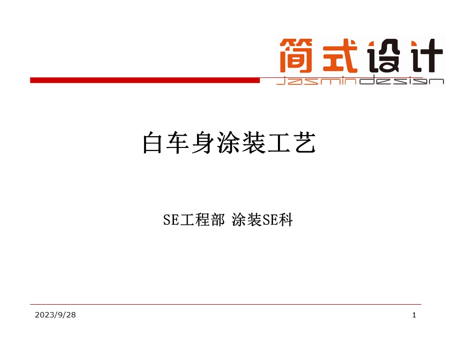 白车身涂装工艺.ppt_第1页