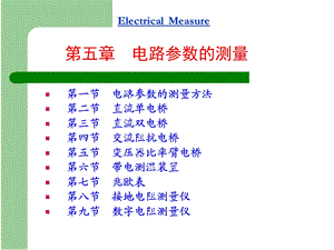 电路参数的测量.ppt