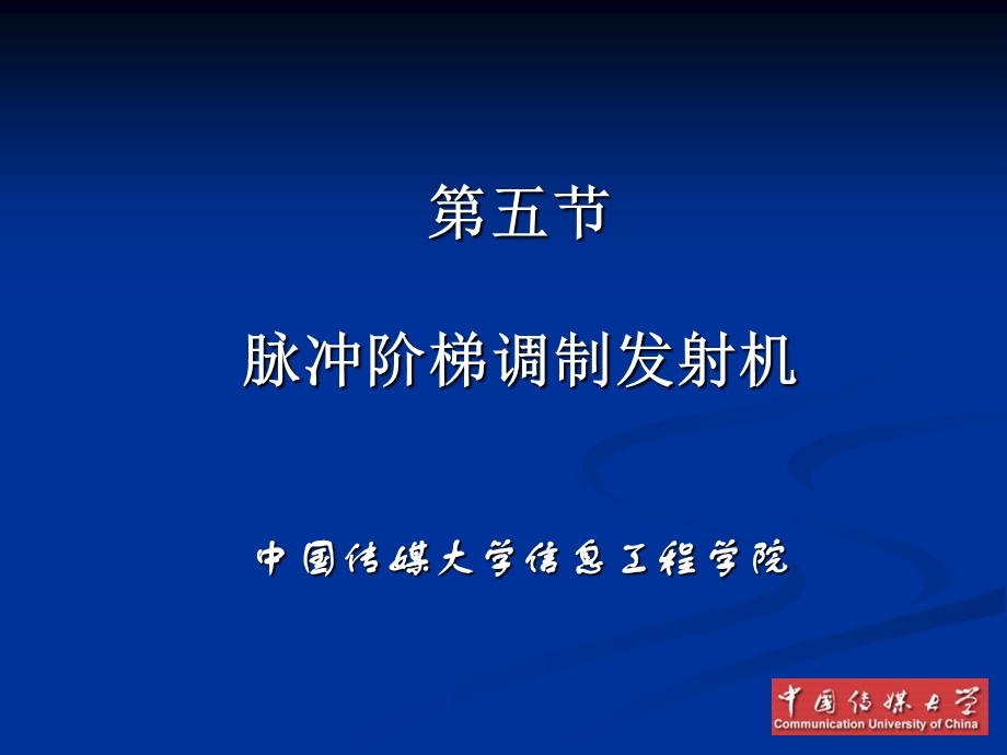 脉冲阶梯调制发射机.ppt_第1页