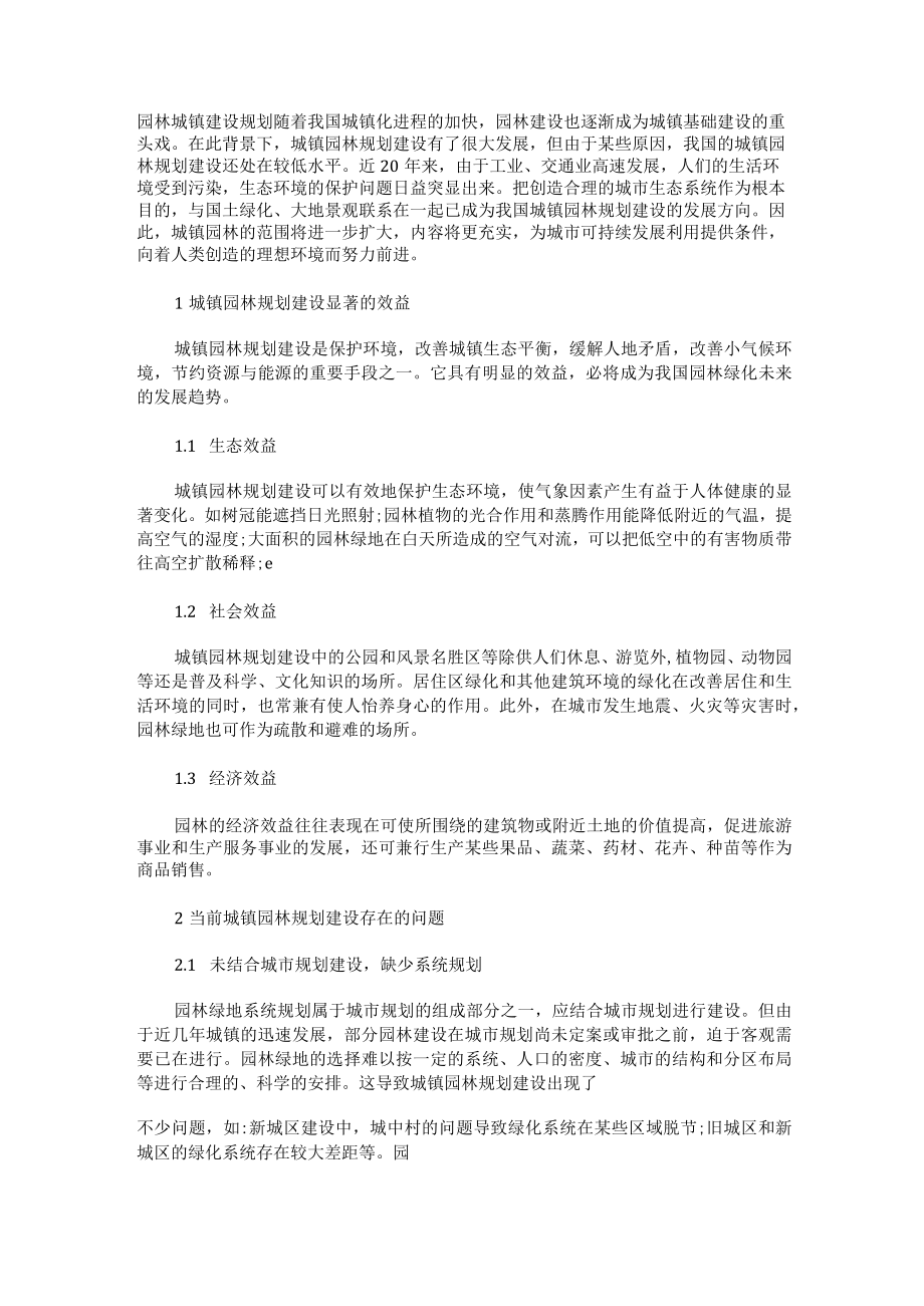 园林城镇建设规划.docx_第1页