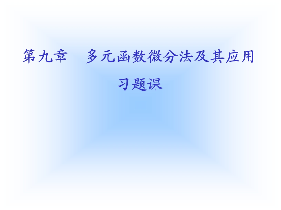 高等数学课件第六版(下册).ppt_第1页