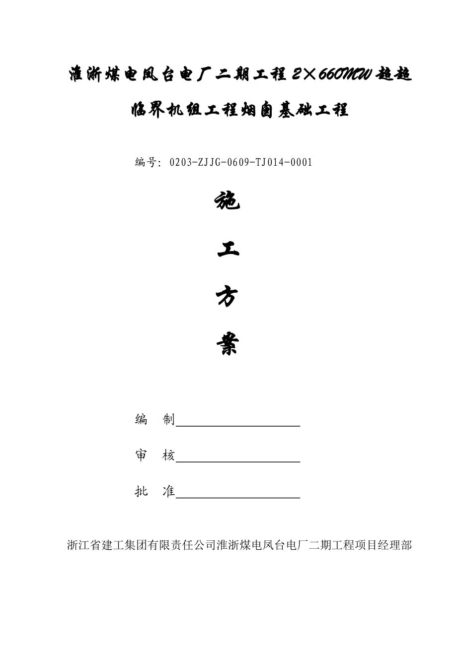 工程烟囱建筑工程基础工程施工方案培训资料doc完美版.doc_第1页