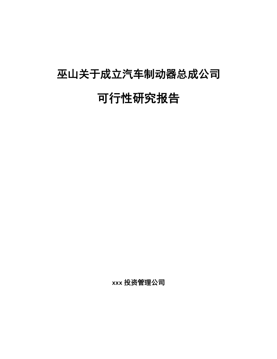 巫山关于成立汽车制动器总成公司研究报告.docx_第1页