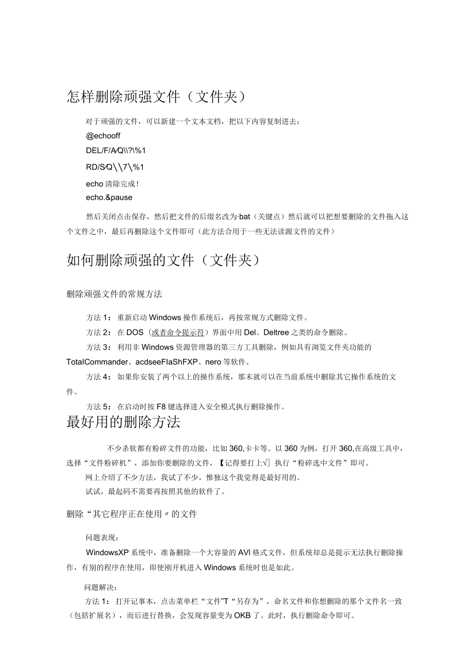 无敌强制删除无法删除的文件或文件夹.docx_第1页