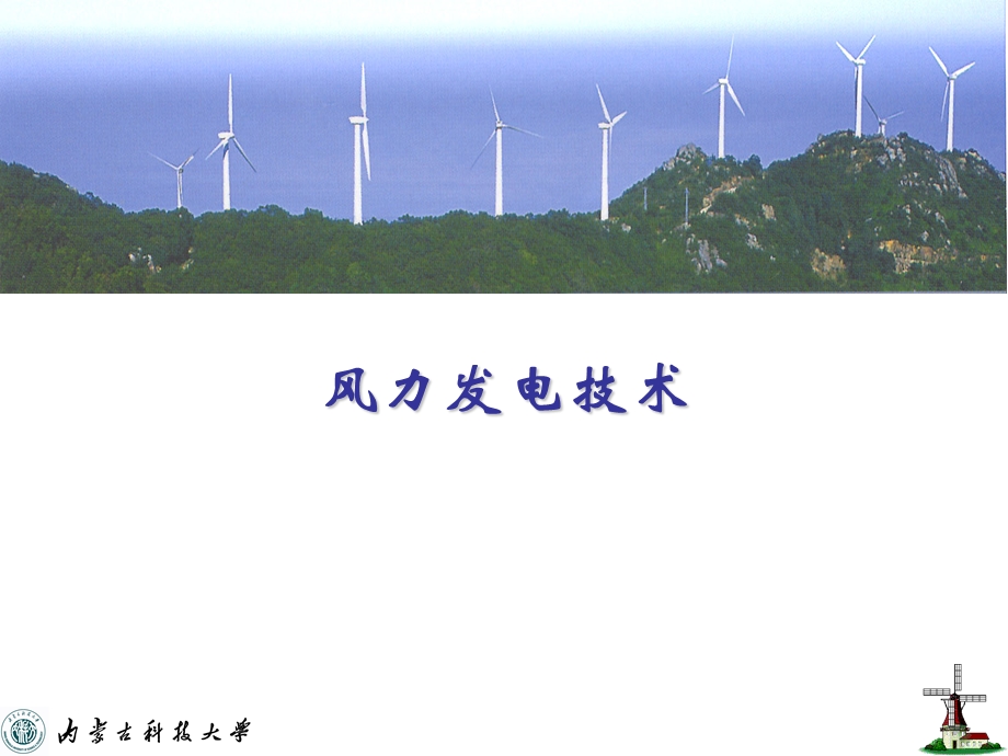 风力发电技术介绍.ppt_第1页