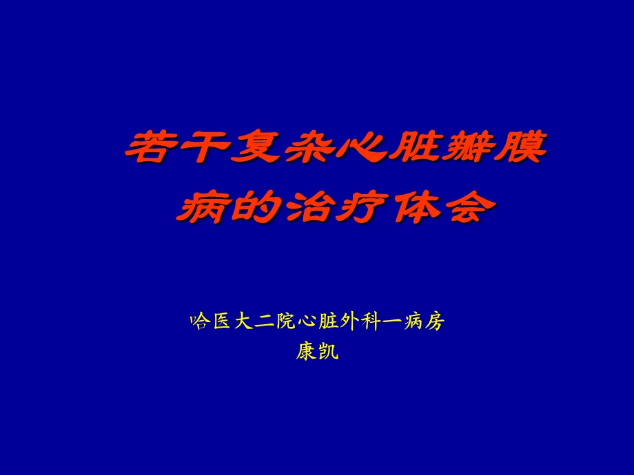 特殊瓣膜病的治疗体会.ppt_第1页