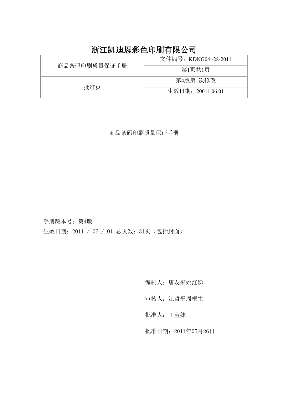 商品条码印刷保证手册.docx_第2页