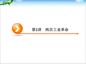 高三历史一轮复习第一次工业革命.ppt