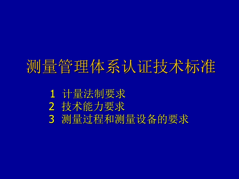 测量管理体系培训.ppt_第2页