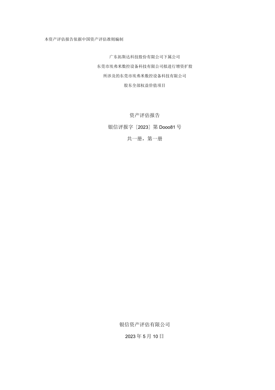 拓斯达：东莞市埃弗米数控设备科技有限公司评估报告.docx_第1页