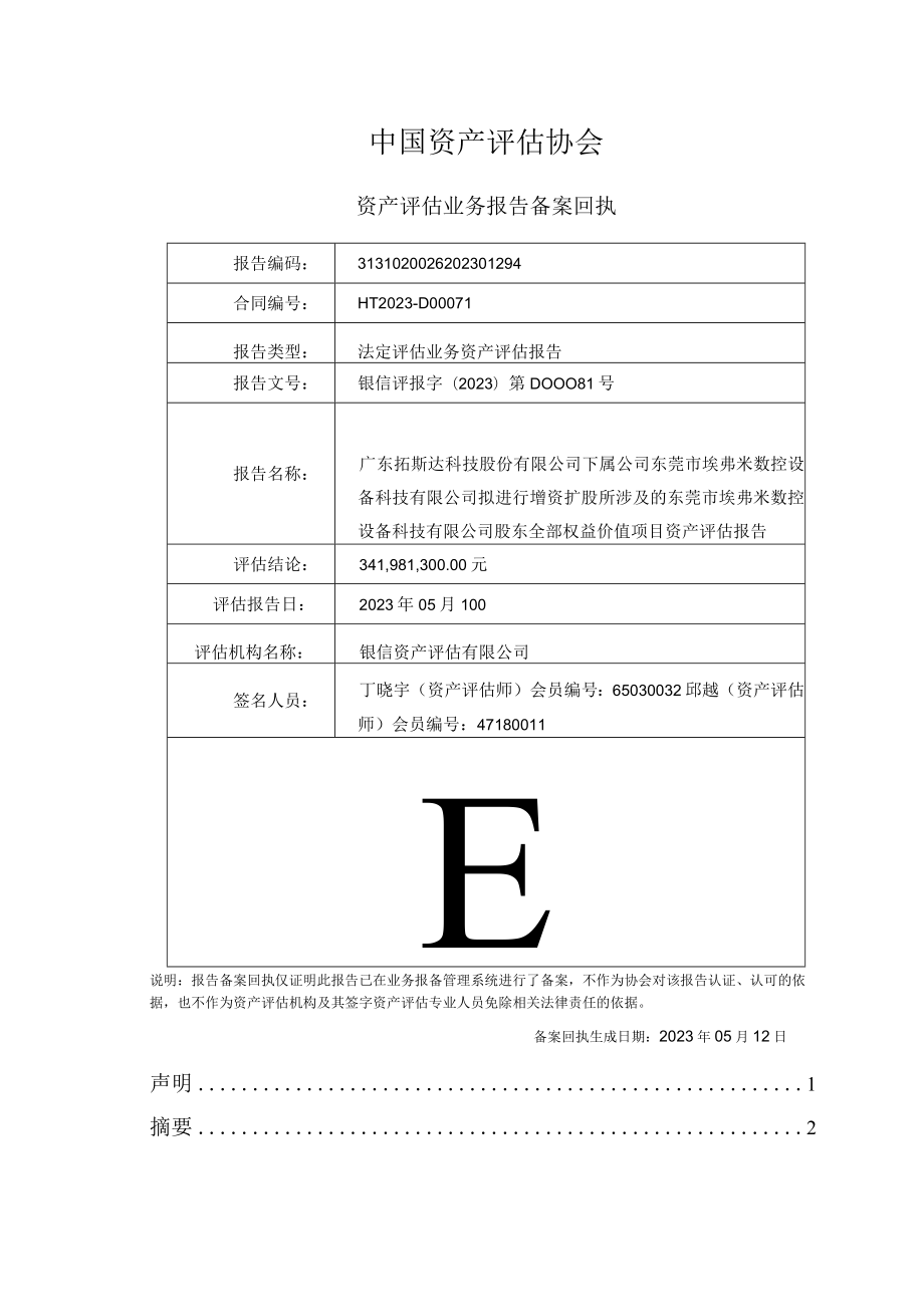 拓斯达：东莞市埃弗米数控设备科技有限公司评估报告.docx_第2页