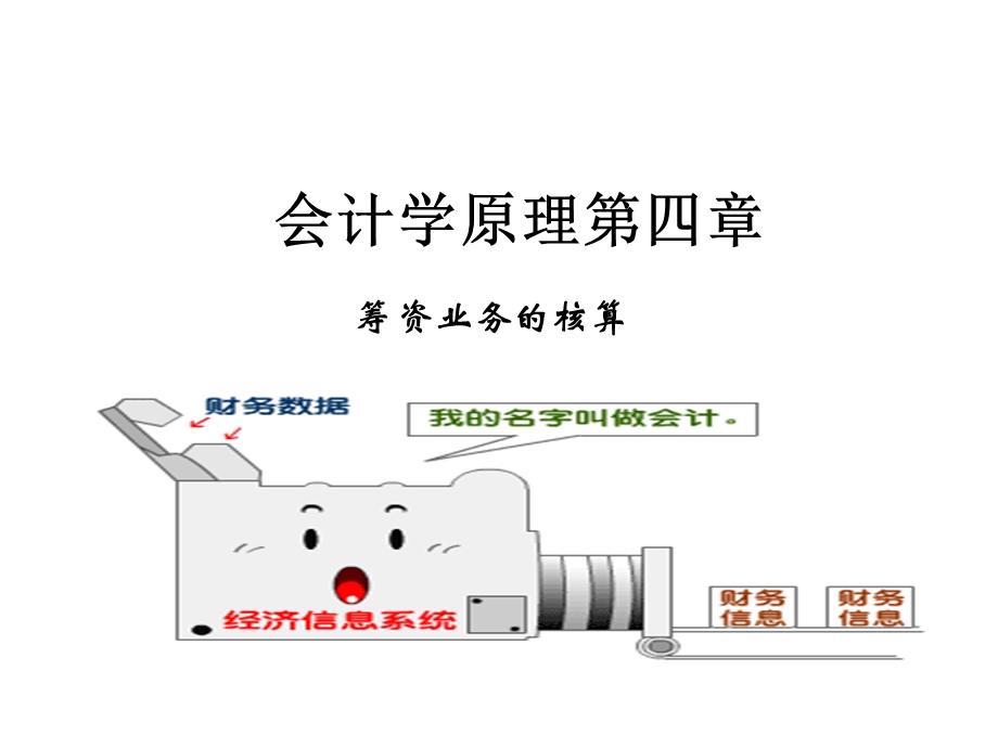 筹资过程的核算.ppt_第1页