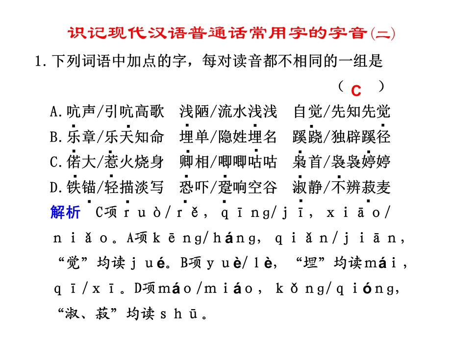 识记现代汉语普通话常用字的字音二.ppt_第1页