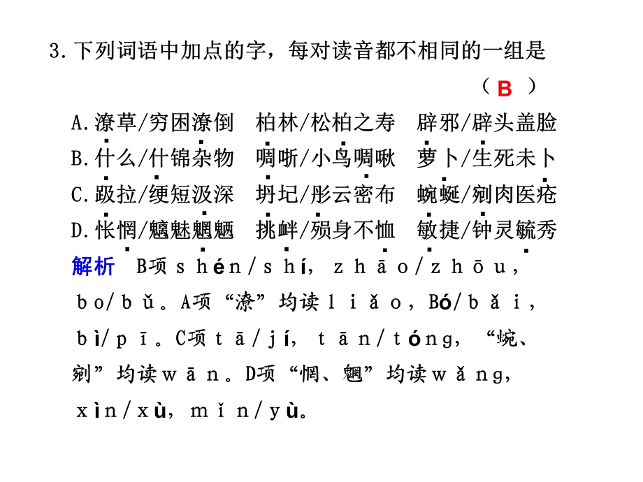 识记现代汉语普通话常用字的字音二.ppt_第3页