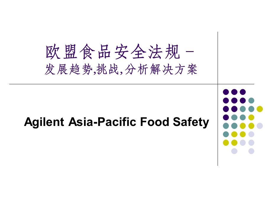 欧盟食品安全法规.ppt_第1页