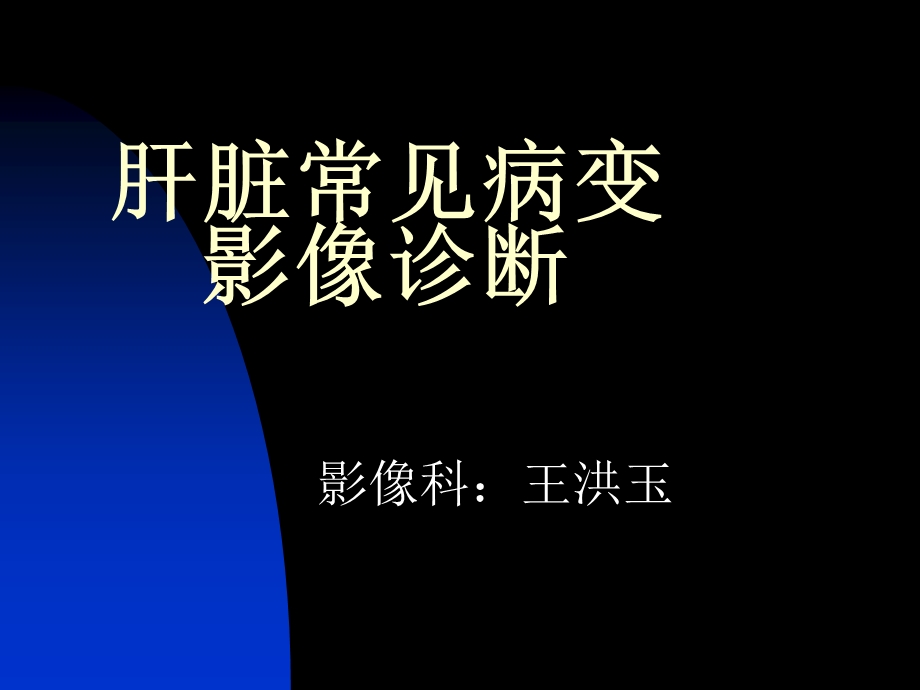 肝脏常见病变影像诊断.ppt_第1页