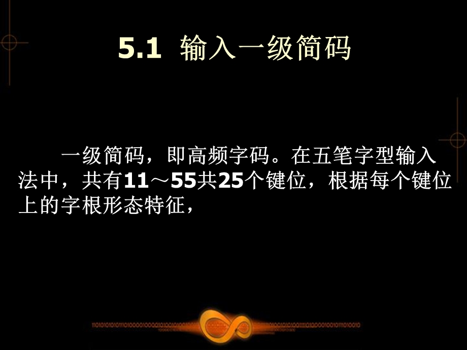 五笔打字教学课件第5章.ppt_第2页