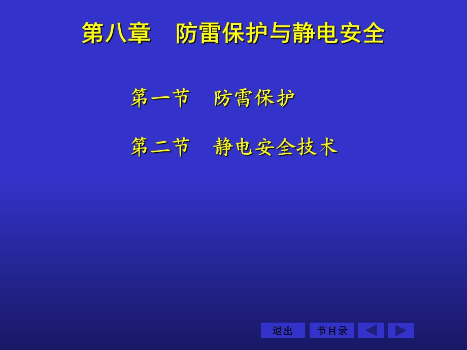 防雷保护与静电安全.ppt_第2页