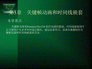 PremiereProCS4中文版基础与实例教程第3章关键帧动画和时间线嵌套.ppt