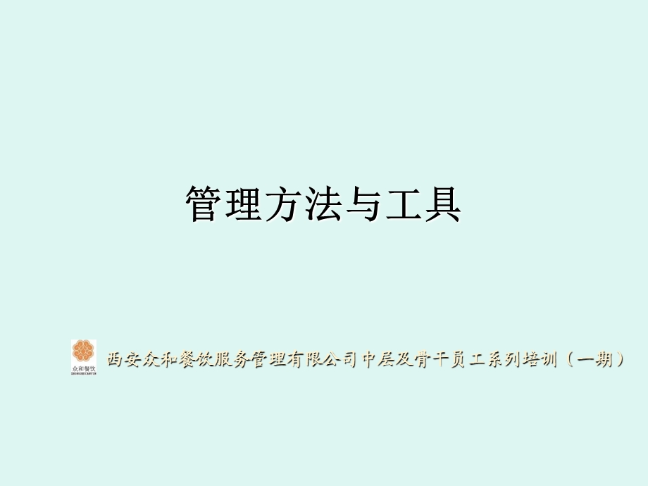 管理方法与工具.ppt_第1页