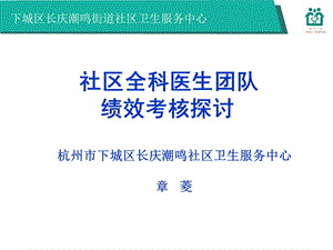 社区全科医生团队绩效考核探讨-章菱.ppt